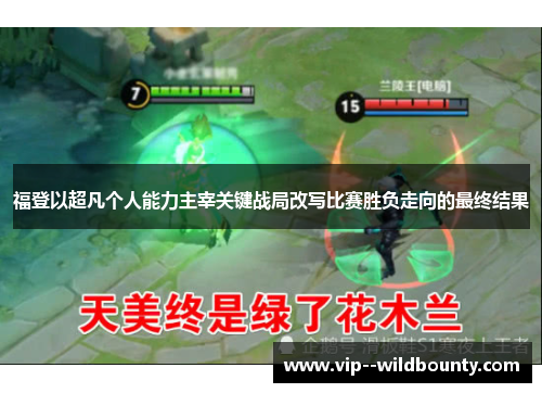 福登以超凡个人能力主宰关键战局改写比赛胜负走向的最终结果