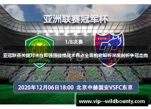 亚冠联赛关键对决在即强强碰撞战术看点全面前瞻解析深度剖析争冠走向 亚冠联赛关键对决在即强强碰撞战术看点全面前瞻解析深度剖析争冠走向