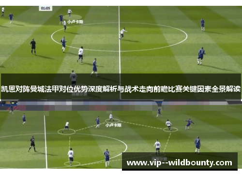 凯恩对阵曼城法甲对位优势深度解析与战术走向前瞻比赛关键因素全景解读