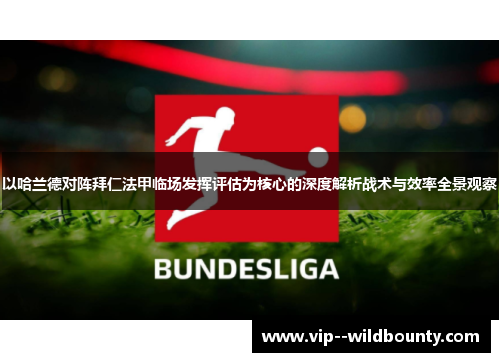 以哈兰德对阵拜仁法甲临场发挥评估为核心的深度解析战术与效率全景观察