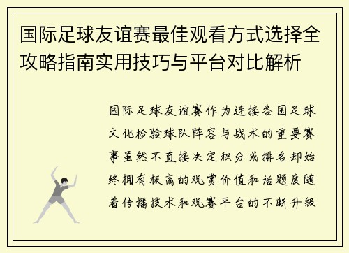 国际足球友谊赛最佳观看方式选择全攻略指南实用技巧与平台对比解析