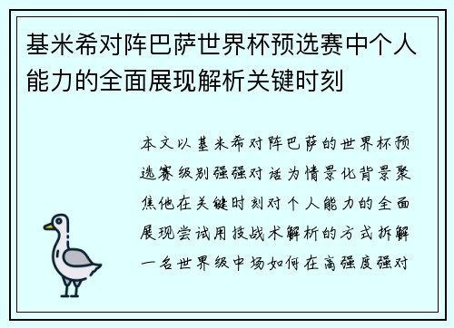 基米希对阵巴萨世界杯预选赛中个人能力的全面展现解析关键时刻