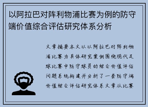 以阿拉巴对阵利物浦比赛为例的防守端价值综合评估研究体系分析