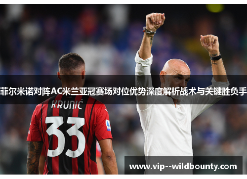 菲尔米诺对阵AC米兰亚冠赛场对位优势深度解析战术与关键胜负手 菲尔米诺对阵AC米兰亚冠赛场对位优势深度解析战术与关键胜负手