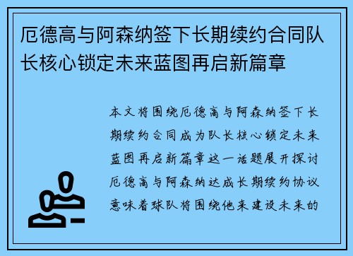 厄德高与阿森纳签下长期续约合同队长核心锁定未来蓝图再启新篇章