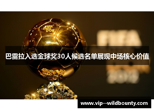 巴雷拉入选金球奖30人候选名单展现中场核心价值