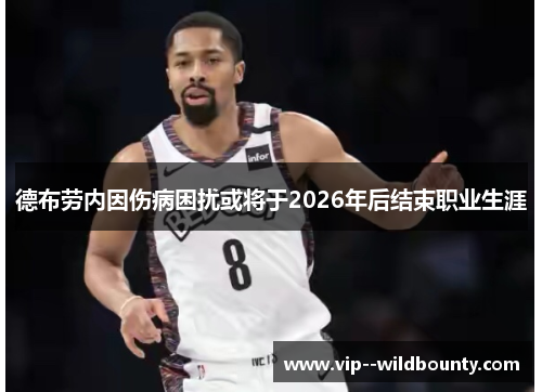 德布劳内因伤病困扰或将于2026年后结束职业生涯