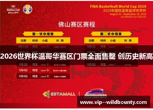 2026世界杯温哥华赛区门票全面售罄 创历史新高 2026世界杯温哥华赛区门票全面售罄 创历史新高