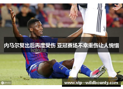 内马尔复出后再度受伤 亚冠赛场不幸重伤让人惋惜
