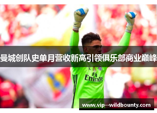 曼城创队史单月营收新高引领俱乐部商业巅峰