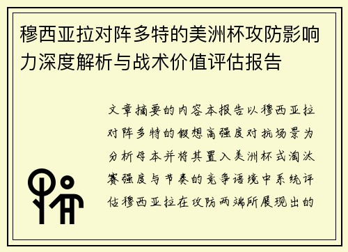穆西亚拉对阵多特的美洲杯攻防影响力深度解析与战术价值评估报告