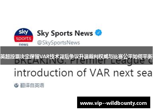 英超投票决定保留VAR技术背后争议升温裁判权威与比赛公平如何平衡