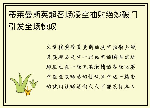 蒂莱曼斯英超客场凌空抽射绝妙破门引发全场惊叹