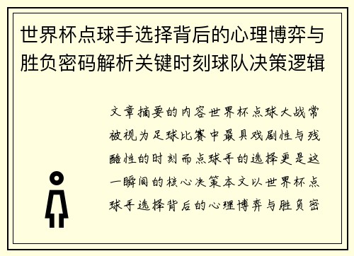 世界杯点球手选择背后的心理博弈与胜负密码解析关键时刻球队决策逻辑研究