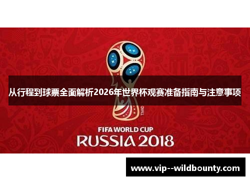 从行程到球票全面解析2026年世界杯观赛准备指南与注意事项