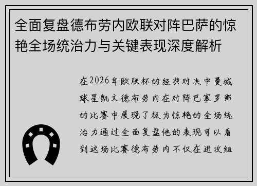 全面复盘德布劳内欧联对阵巴萨的惊艳全场统治力与关键表现深度解析