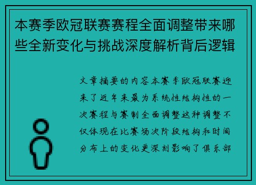 本赛季欧冠联赛赛程全面调整带来哪些全新变化与挑战深度解析背后逻辑