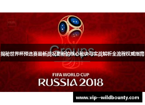 揭秘世界杯预选赛最新战况更新的核心秘诀与实战解析全流程权威指南