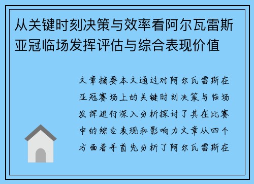 从关键时刻决策与效率看阿尔瓦雷斯亚冠临场发挥评估与综合表现价值