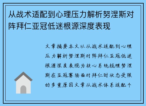 从战术适配到心理压力解析努涅斯对阵拜仁亚冠低迷根源深度表现 从战术适配到心理压力解析努涅斯对阵拜仁亚冠低迷根源深度表现