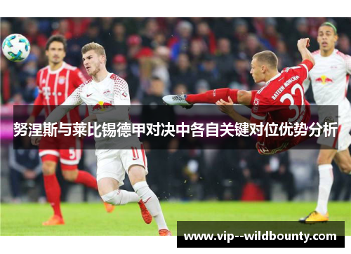 努涅斯与莱比锡德甲对决中各自关键对位优势分析