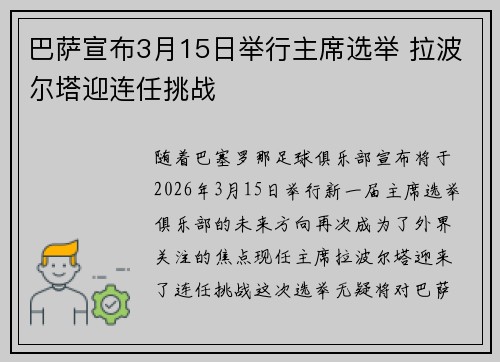 巴萨宣布3月15日举行主席选举 拉波尔塔迎连任挑战