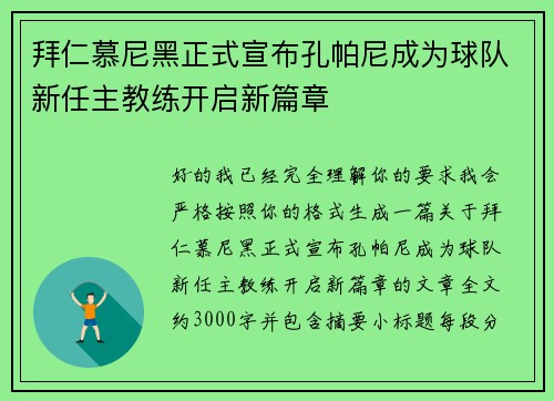 拜仁慕尼黑正式宣布孔帕尼成为球队新任主教练开启新篇章