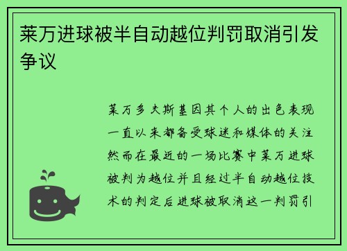 莱万进球被半自动越位判罚取消引发争议