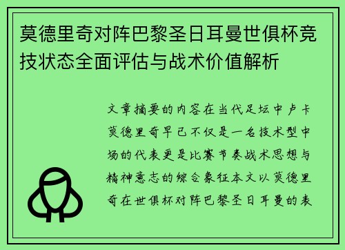 莫德里奇对阵巴黎圣日耳曼世俱杯竞技状态全面评估与战术价值解析