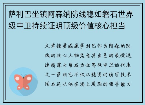 萨利巴坐镇阿森纳防线稳如磐石世界级中卫持续证明顶级价值核心担当