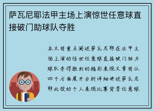 萨瓦尼耶法甲主场上演惊世任意球直接破门助球队夺胜 萨瓦尼耶法甲主场上演惊世任意球直接破门助球队夺胜