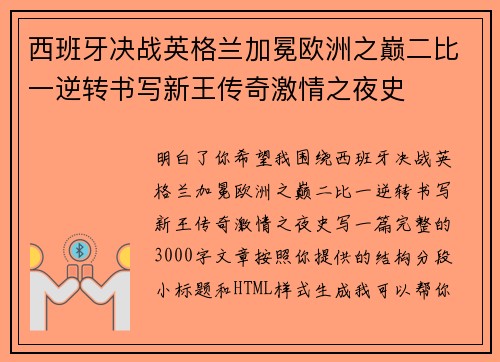 西班牙决战英格兰加冕欧洲之巅二比一逆转书写新王传奇激情之夜史