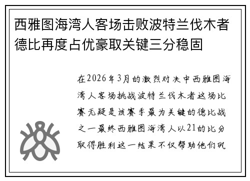 西雅图海湾人客场击败波特兰伐木者德比再度占优豪取关键三分稳固