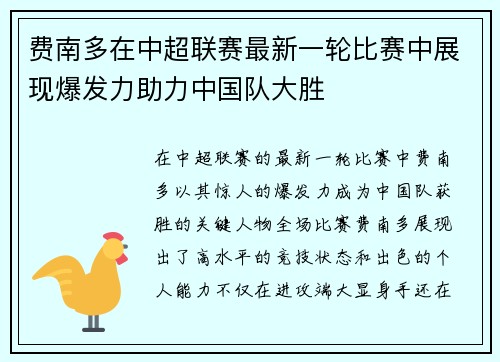 费南多在中超联赛最新一轮比赛中展现爆发力助力中国队大胜