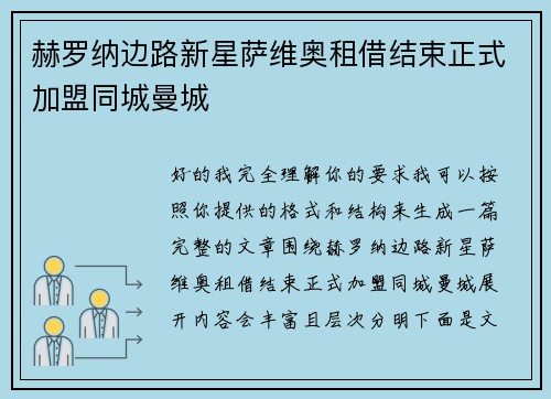 赫罗纳边路新星萨维奥租借结束正式加盟同城曼城
