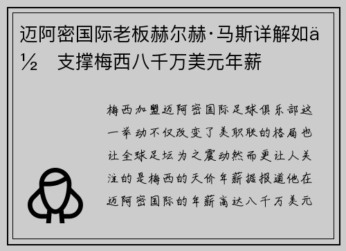 迈阿密国际老板赫尔赫·马斯详解如何支撑梅西八千万美元年薪