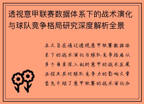 透视意甲联赛数据体系下的战术演化与球队竞争格局研究深度解析全景