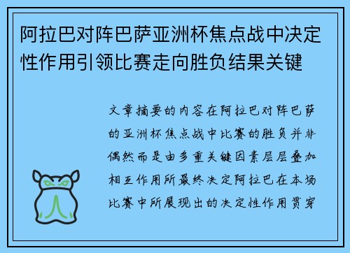 阿拉巴对阵巴萨亚洲杯焦点战中决定性作用引领比赛走向胜负结果关键 阿拉巴对阵巴萨亚洲杯焦点战中决定性作用引领比赛走向胜负结果关键