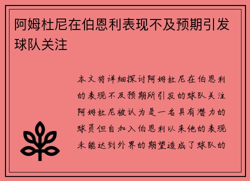阿姆杜尼在伯恩利表现不及预期引发球队关注