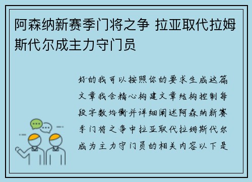 阿森纳新赛季门将之争 拉亚取代拉姆斯代尔成主力守门员