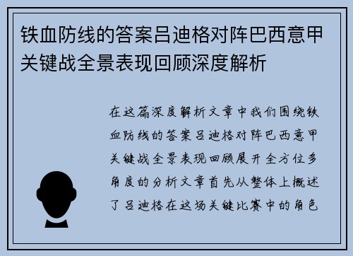 铁血防线的答案吕迪格对阵巴西意甲关键战全景表现回顾深度解析