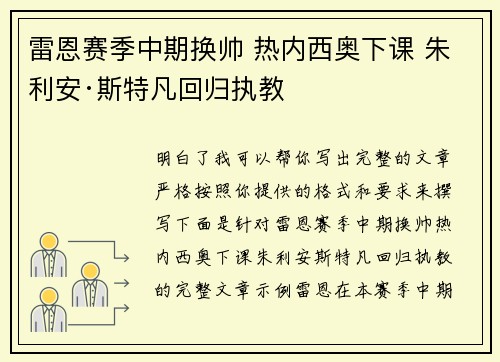 雷恩赛季中期换帅 热内西奥下课 朱利安·斯特凡回归执教