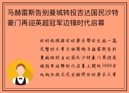 马赫雷斯告别曼城转投吉达国民沙特豪门再迎英超冠军边锋时代启幕