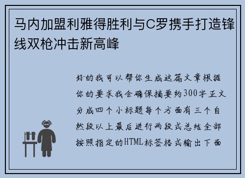 马内加盟利雅得胜利与C罗携手打造锋线双枪冲击新高峰