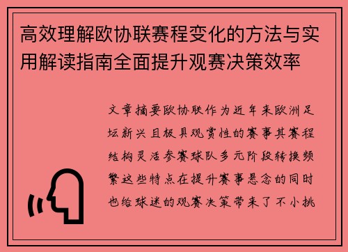 高效理解欧协联赛程变化的方法与实用解读指南全面提升观赛决策效率