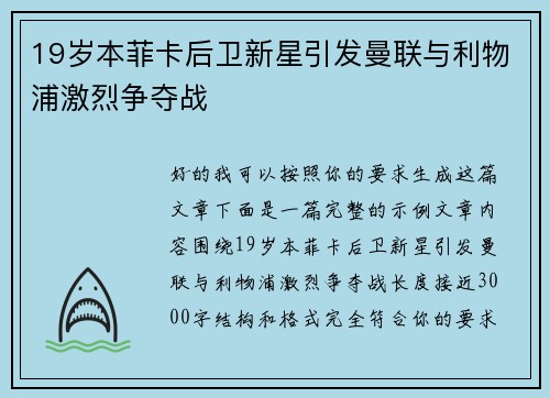 19岁本菲卡后卫新星引发曼联与利物浦激烈争夺战