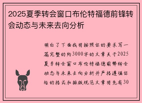 2025夏季转会窗口布伦特福德前锋转会动态与未来去向分析