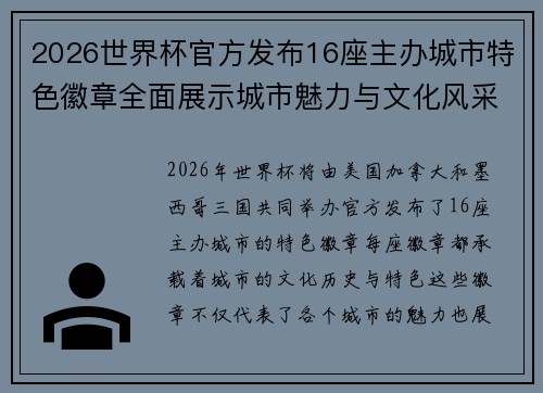 2026世界杯官方发布16座主办城市特色徽章全面展示城市魅力与文化风采