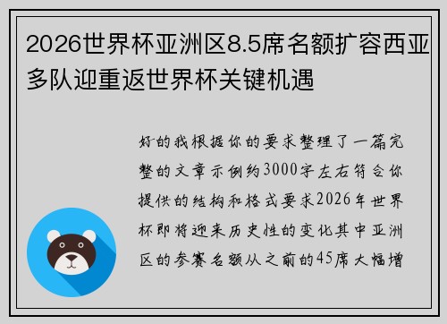 2026世界杯亚洲区8.5席名额扩容西亚多队迎重返世界杯关键机遇