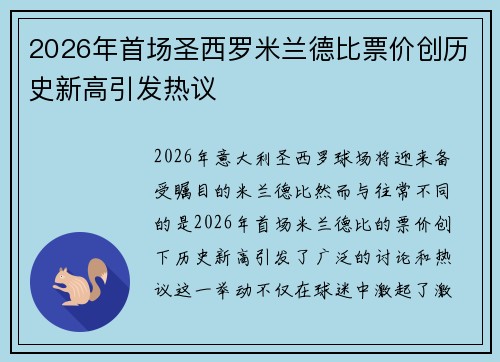 2026年首场圣西罗米兰德比票价创历史新高引发热议